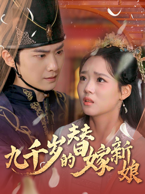 九千岁的替嫁新娘(74集) 九千岁的替嫁新娘(74集)短剧热播抢先看