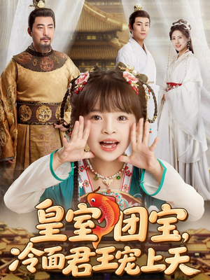 皇室团宝,冷面君王宠上天(71集) 皇室团宝,冷面君王宠上天(71集)悬疑短剧推荐