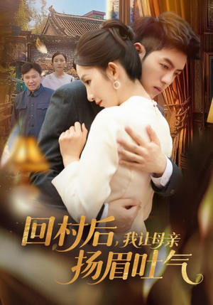 回村后,我让母亲扬眉吐气(69集) 回村后,我让母亲扬眉吐气(69集)全剧看到大结局
