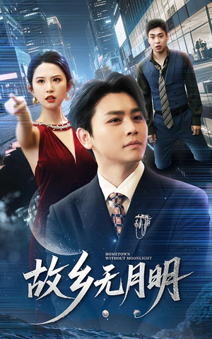 故乡无月明(50集) 故乡无月明(50集)夸克网盘在线看