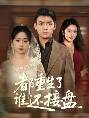 都重生了谁还接盘(51集) 都重生了谁还接盘(51集)短剧在线更新