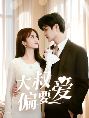 大叔偏要爱(40集) 大叔偏要爱(40集)推荐好短剧