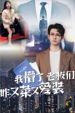 我懵了老板们咋又菜又爱装（49集）热门短剧榜单