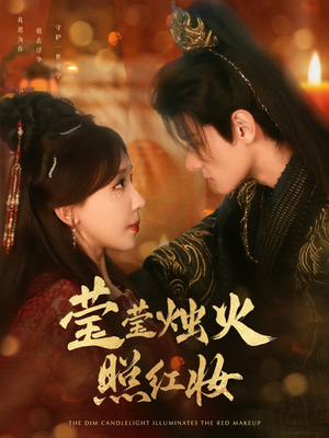 莹莹烛火照红妆(75集) 莹莹烛火照红妆(75集)免费短剧看全集