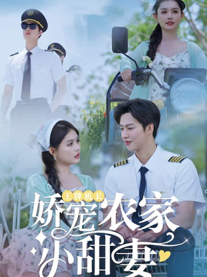 王牌机长娇宠农家小甜妻(150集) 王牌机长娇宠农家小甜妻(150集)热门短剧推荐。