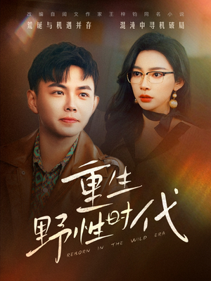 重生野性时代（58集）短剧热播中