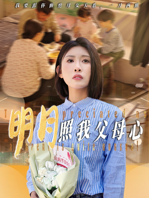 明月照我父母心（31集）超爽短剧推荐