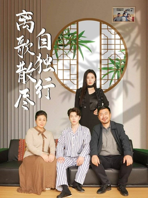 离歌散尽自独行(37集) 离歌散尽自独行(37集)直接看到大结局