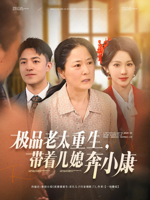 极品老太重生带着儿媳奔小康(65集) 极品老太重生带着儿媳奔小康(65集)短剧免费观看