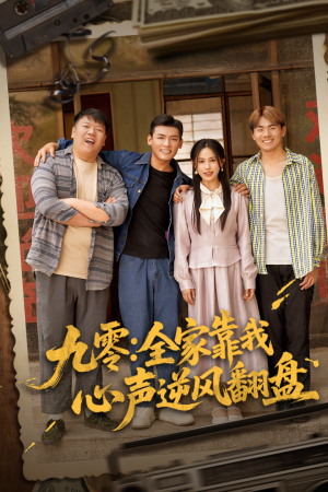 九零全家靠我心声逆风翻盘(63集) 九零全家靠我心声逆风翻盘(63集)哪个网站可以看