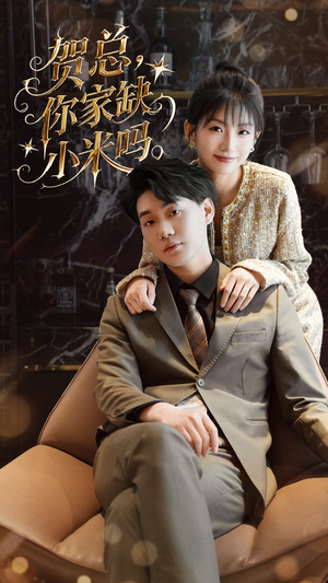 贺总你家缺小米吗（60集）女频短剧推荐