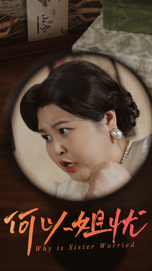 何以姐忧(50集) 何以姐忧(50集)免费看短剧全集