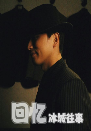 回忆冰城往事(87集) 回忆冰城往事(87集)在线免费观影