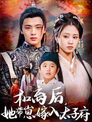 和离后,她带崽嫁入太子府(60集) 和离后,她带崽嫁入太子府(60集)解说