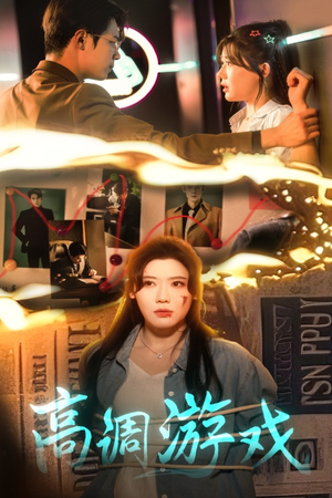 高调游戏(49集) 高调游戏(49集)热门短剧排行榜