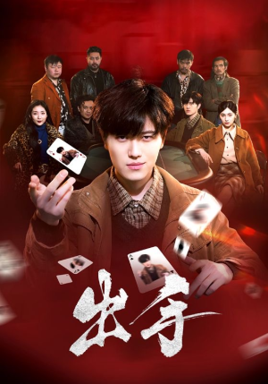 出手(74集) 出手(74集)短剧每日分享