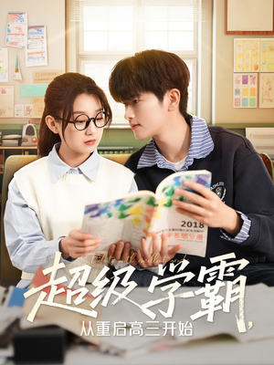 超级学霸，从重启高三开始（79集）超火短剧抢先看
