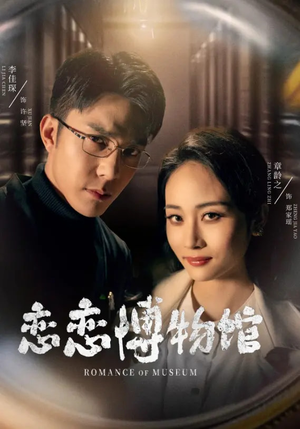 逼我当通房，我夺你主母之位恋恋博物馆（56集）火爆短剧来袭