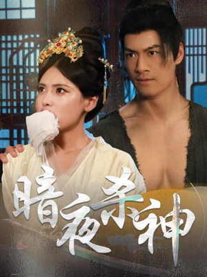 暗夜杀神(49集) 暗夜杀神(49集)无需充值尽情看