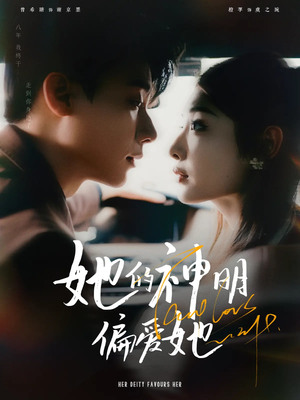 她的神明偏爱她(93集) 她的神明偏爱她(93集)河马免费短剧