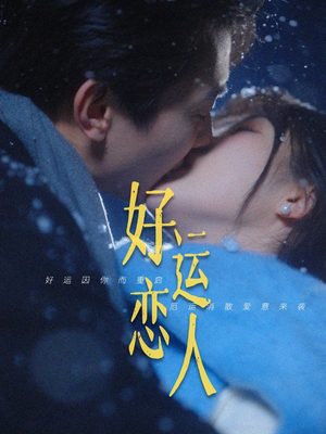 好运恋人（81集）常回家看看短剧