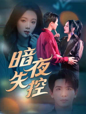 暗夜失控(70集) 暗夜失控(70集)今日最火短剧