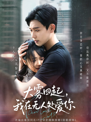 大雾四起,我在无人处爱你(72集) 大雾四起,我在无人处爱你(72集)红果免费看短剧