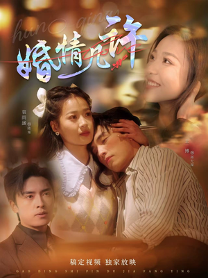 婚情几许(81集) 婚情几许(81集)最火短剧热播中