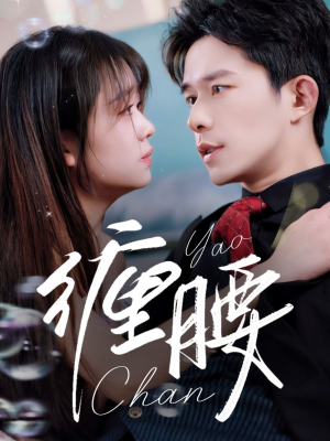 缠腰(71集) 缠腰(71集)短剧完整版免费