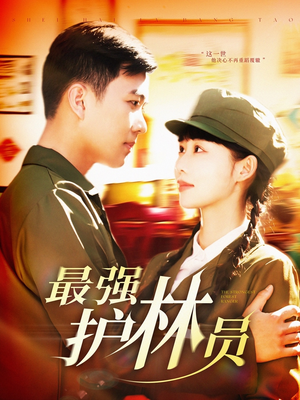 最强护林员(82集) 最强护林员(82集)推荐好短剧