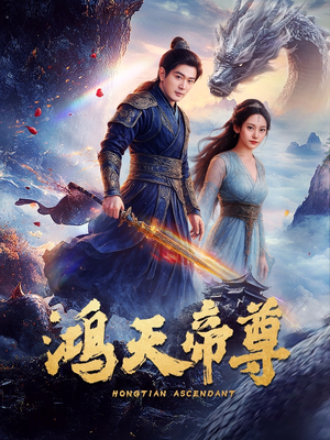 鸿天帝尊(64集) 鸿天帝尊(64集)在哪里看