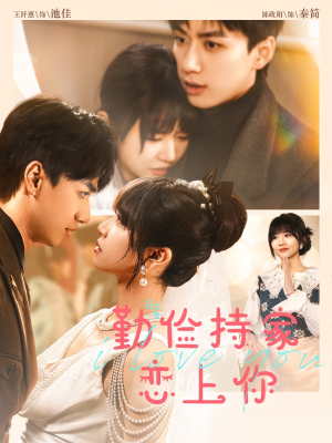 勤俭持家爱上你（69集）女主角是谁