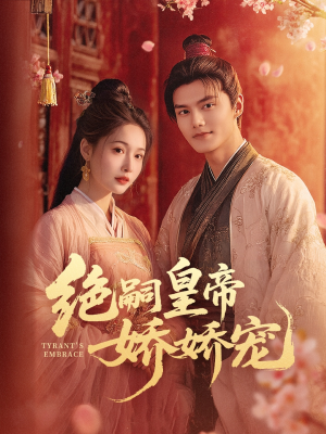 绝嗣皇帝娇娇宠(77集) 绝嗣皇帝娇娇宠(77集)精彩短剧又来了