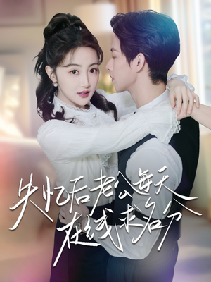 失忆后老公每天在线求名分（70集）短剧后续更精彩