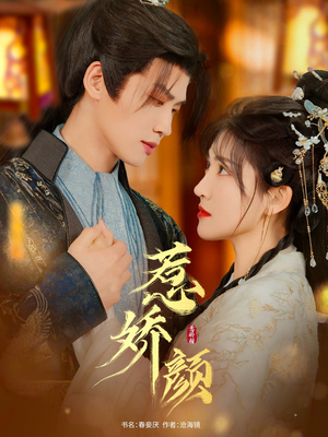 惹娇颜(75集) 惹娇颜(75集)红果免费短剧