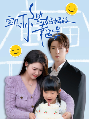 宝贝,你是妈妈的幸运星(71集) 宝贝,你是妈妈的幸运星(71集)精彩短剧随心推