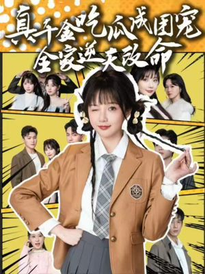 真千金吃瓜成团宠全家逆天改命（95集）一口气追完短剧