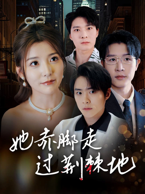 她赤脚走过荆棘地(60集) 她赤脚走过荆棘地(60集)全网独播免费看