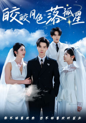 皎皎月色落孤星(70集) 皎皎月色落孤星(70集)甜宠短剧追到爽