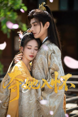 夺她入怀(50集) 夺她入怀(50集)热门了短剧