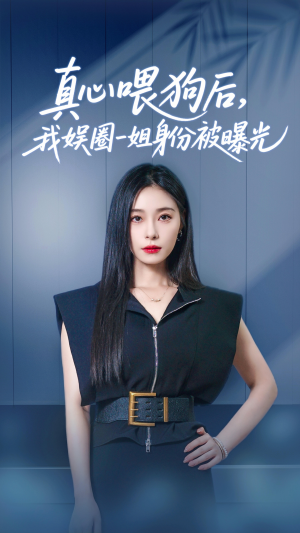 真心喂狗后我娱圈一姐身份被曝光(61集) 真心喂狗后我娱圈一姐身份被曝光(61集)短剧在线看