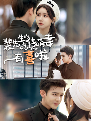 裴先生的吃货萌妻有喜啦(60集) 裴先生的吃货萌妻有喜啦(60集)百度网盘在线看