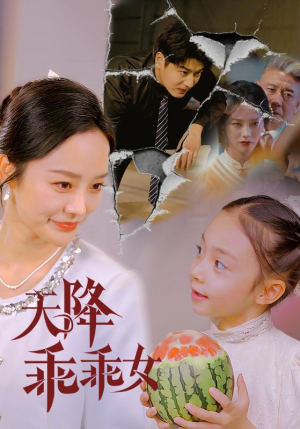 天降乖乖女(88集) 天降乖乖女(88集)短剧免费分享