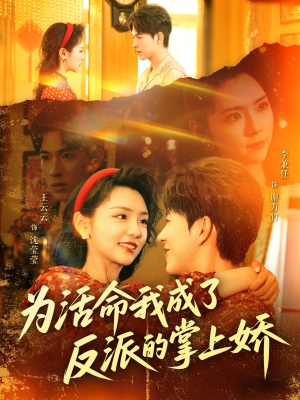 为活命我成了反派的掌上娇（71集）精彩短剧追不停