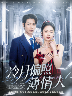 冷月偏照薄情人(81集) 冷月偏照薄情人(81集)免费在线看