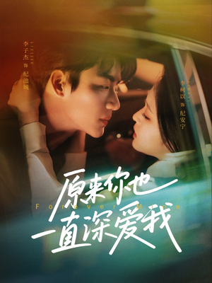 原来你也一直深爱我(74集) 原来你也一直深爱我(74集)在哪个平台看