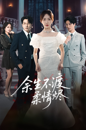 余生不渡柔情烬(46集) 余生不渡柔情烬(46集)短剧完整版免费