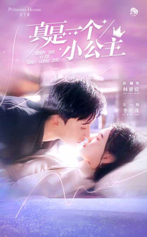 真是一个小公主(68集) 真是一个小公主(68集)最后一集