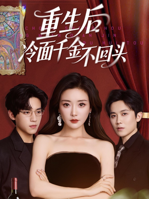 重生后冷面千金不回头(73集) 重生后冷面千金不回头(73集)在线免费观看