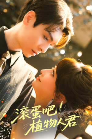 滚蛋吧!植物人君(60集) 滚蛋吧!植物人君(60集)短剧精彩不断